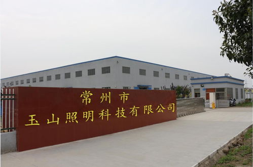 常州市玉山照明科技