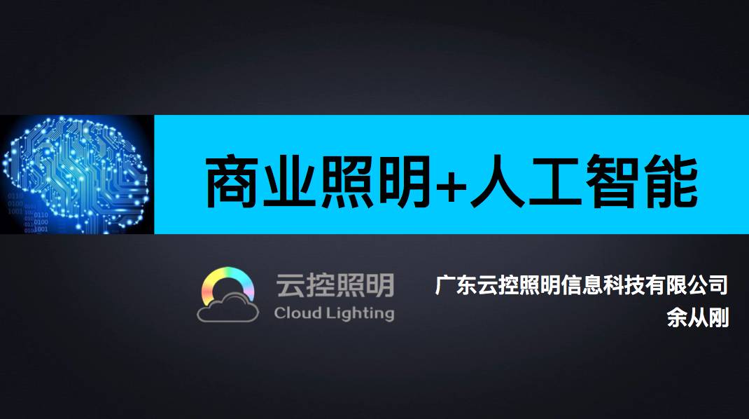 mod云控照明 : 人工智能才是未來(lái)的趨勢(shì)!-